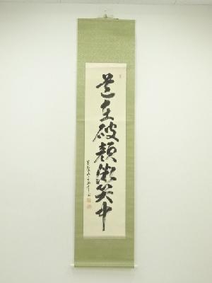 黄檗宗　萬福寺　中村弘道筆　「道在破顔微笑中」一行書　肉筆紙本掛軸（共箱）